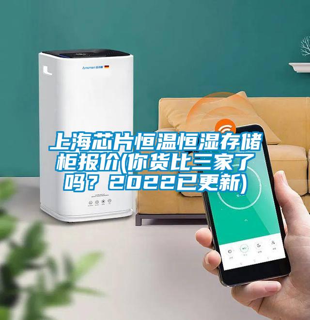 上海芯片恒溫恒濕存儲(chǔ)柜報(bào)價(jià)(你貨比三家了嗎？2022已更新)