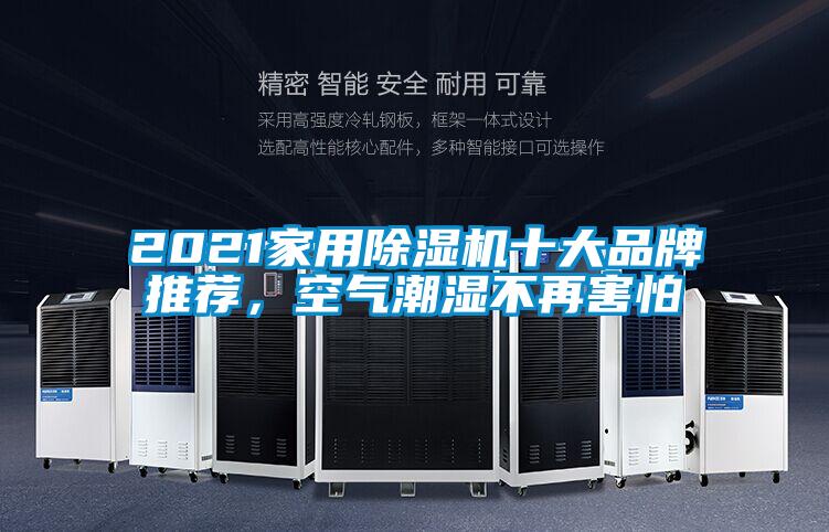 2021家用除濕機十大品牌推薦，空氣潮濕不再害怕