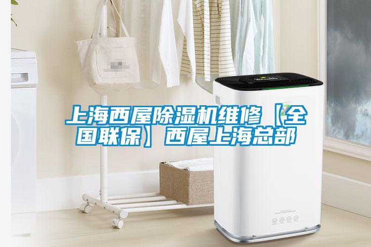 上海西屋除濕機維修【全國聯(lián)?！课魑萆虾？偛?/></p>
						    <p style=