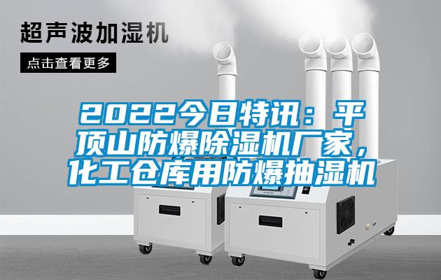 2022今日特訊：平頂山防爆除濕機廠家，化工倉庫用防爆抽濕機