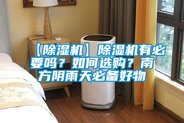 【除濕機(jī)】除濕機(jī)有必要嗎？如何選購(gòu)？南方陰雨天必備好物
