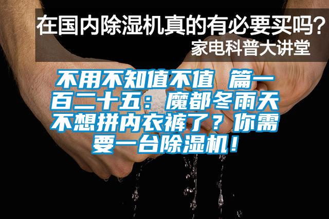 不用不知值不值 篇一百二十五：魔都冬雨天不想拼內衣褲了？你需要一臺除濕機！