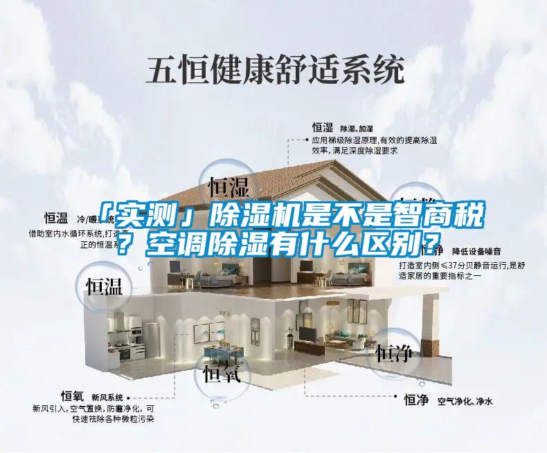 「實(shí)測(cè)」除濕機(jī)是不是智商稅？空調(diào)除濕有什么區(qū)別？