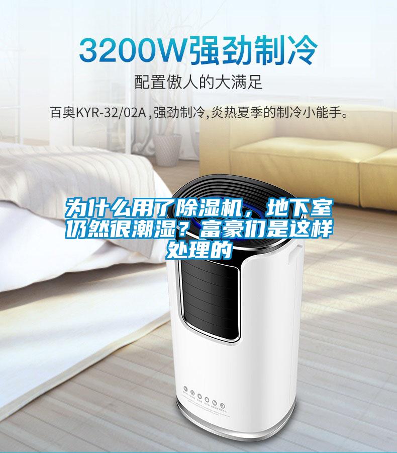 為什么用了除濕機(jī)，地下室仍然很潮濕？富豪們是這樣處理的