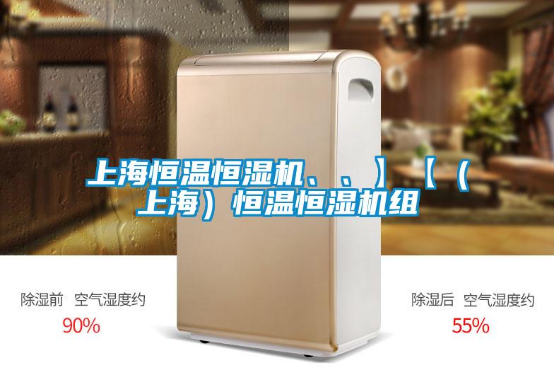 上海恒溫恒濕機、、】【（上海）恒溫恒濕機組