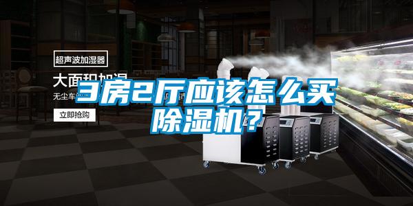 3房2廳應(yīng)該怎么買除濕機(jī)？