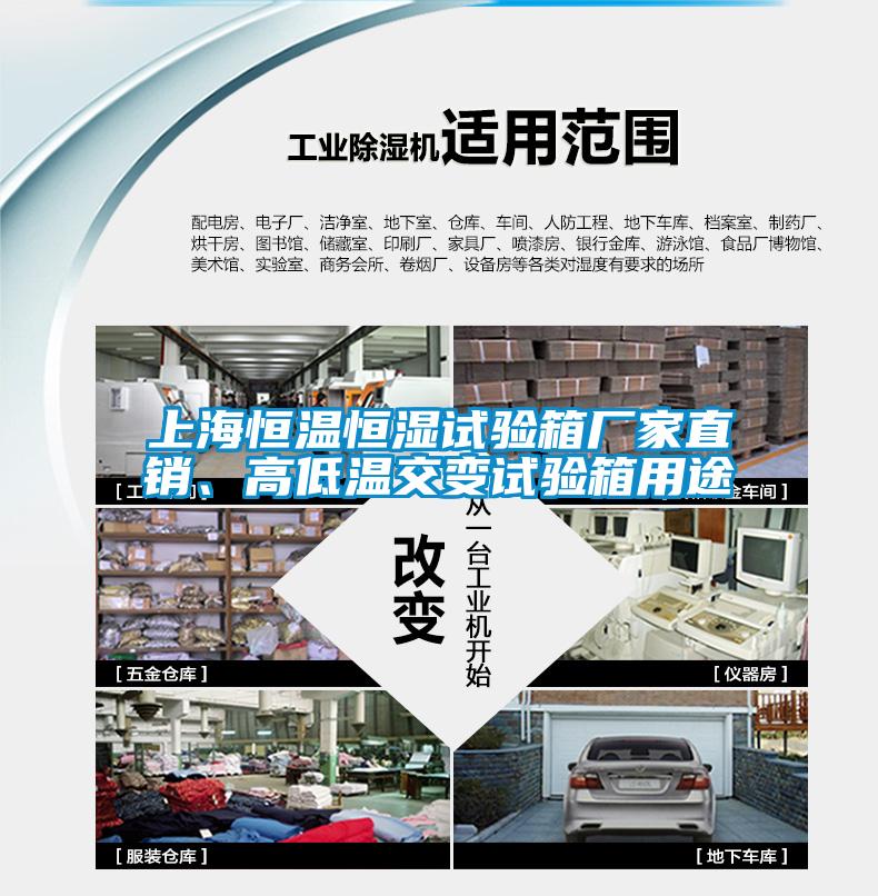 上海恒溫恒濕試驗(yàn)箱廠家直銷(xiāo)、高低溫交變?cè)囼?yàn)箱用途