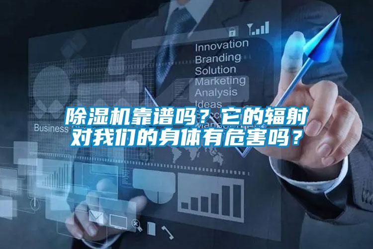 除濕機靠譜嗎？它的輻射對我們的身體有危害嗎？