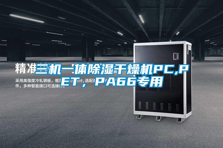 三機(jī)一體除濕干燥機(jī)PC,PET，PA66專用