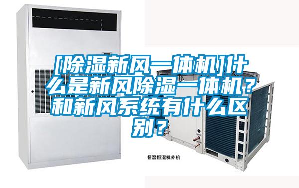 [除濕新風(fēng)一體機(jī)]什么是新風(fēng)除濕一體機(jī)？和新風(fēng)系統(tǒng)有什么區(qū)別？