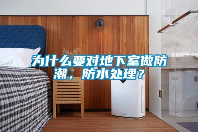為什么要對(duì)地下室做防潮，防水處理？