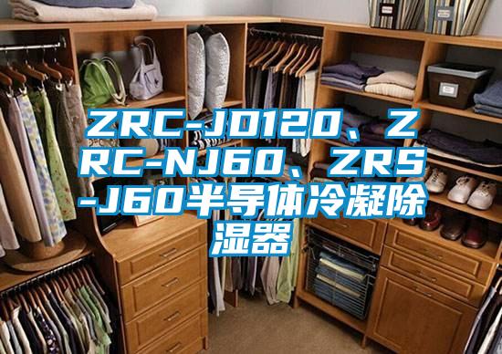 ZRC-JD120、ZRC-NJ60、ZRS-J60半導(dǎo)體冷凝除濕器