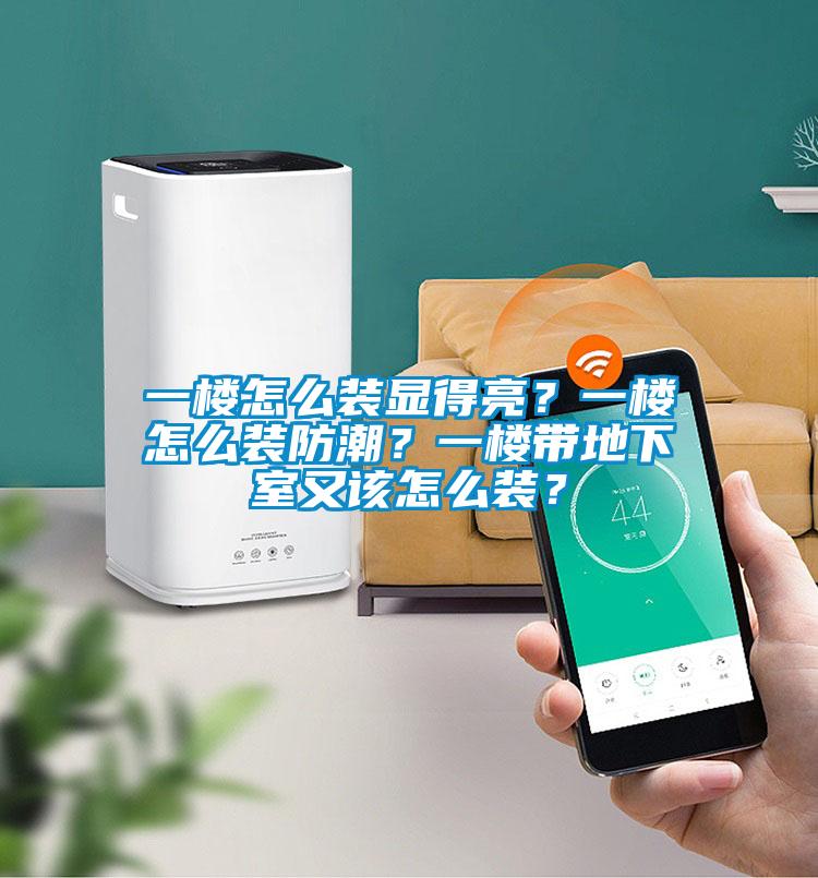 一樓怎么裝顯得亮？一樓怎么裝防潮？一樓帶地下室又該怎么裝？