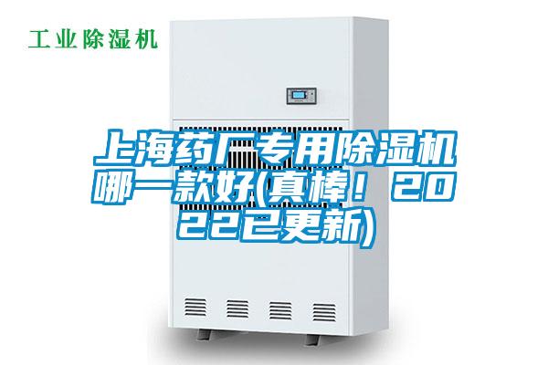 上海藥廠專用除濕機哪一款好(真棒！2022已更新)