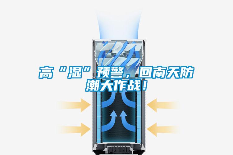高“濕”預警，回南天防潮大作戰(zhàn)！