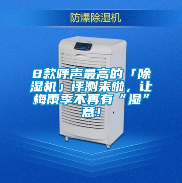 8款呼聲最高的「除濕機(jī)」評(píng)測來啦，讓梅雨季不再有“濕”意！