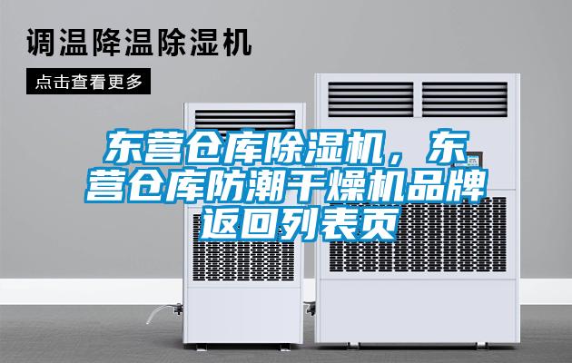 東營(yíng)倉(cāng)庫(kù)除濕機(jī)，東營(yíng)倉(cāng)庫(kù)防潮干燥機(jī)品牌 返回列表頁(yè)
