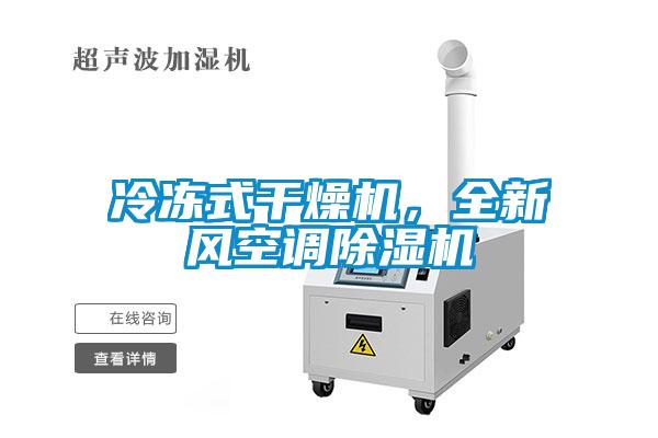 冷凍式干燥機(jī)，全新風(fēng)空調(diào)除濕機(jī)