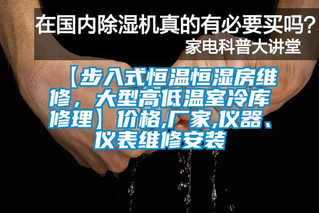 【步入式恒溫恒濕房維修，大型高低溫室冷庫修理】價格,廠家,儀器、儀表維修安裝