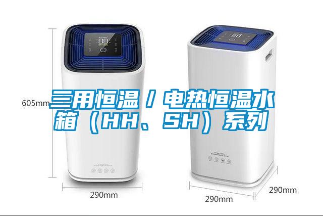 三用恒溫／電熱恒溫水箱（HH、SH）系列