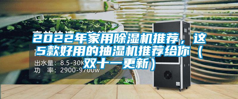2022年家用除濕機(jī)推薦，這5款好用的抽濕機(jī)推薦給你（雙十一更新）