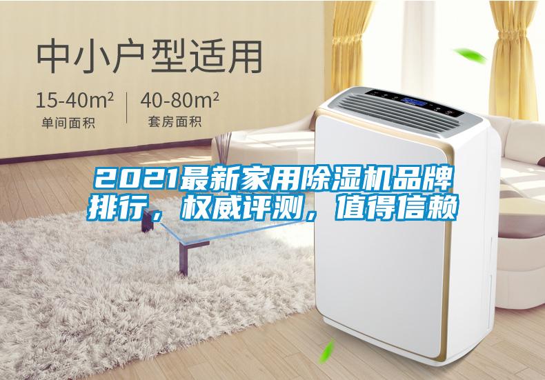 2021最新家用除濕機品牌排行，權威評測，值得信賴