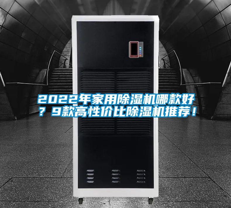 2022年家用除濕機(jī)哪款好？9款高性價(jià)比除濕機(jī)推薦！