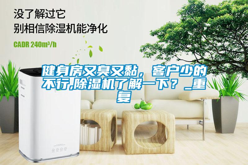 健身房又臭又黏，客戶少的不行,除濕機(jī)了解一下？_重復(fù)