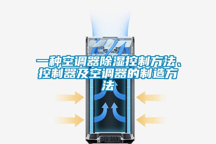 一種空調(diào)器除濕控制方法、控制器及空調(diào)器的制造方法
