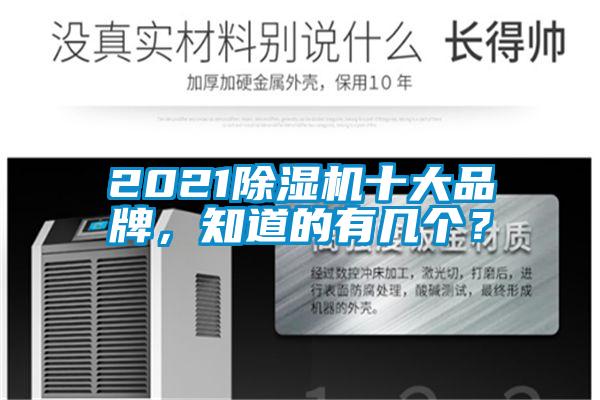 2021除濕機(jī)十大品牌，知道的有幾個(gè)？
