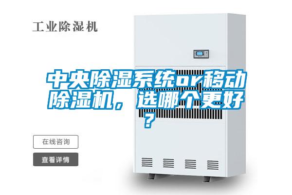 中央除濕系統(tǒng)or移動除濕機(jī)，選哪個更好？