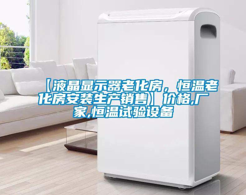 【液晶顯示器老化房，恒溫老化房安裝生產(chǎn)銷售】價格,廠家,恒溫試驗設(shè)備