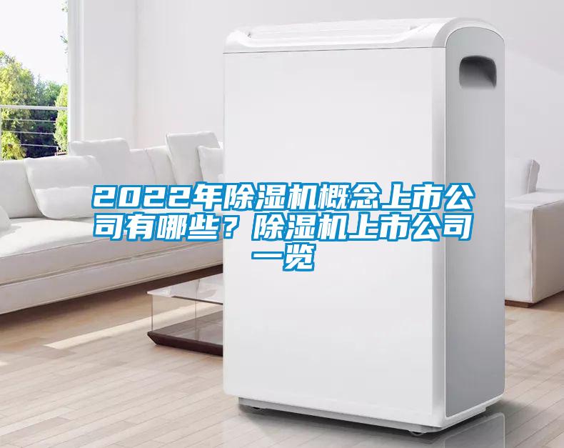 2022年除濕機(jī)概念上市公司有哪些？除濕機(jī)上市公司一覽