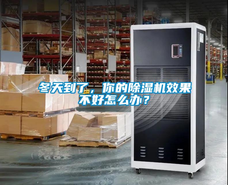 冬天到了，你的除濕機(jī)效果不好怎么辦？