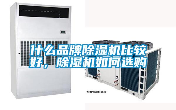 什么品牌除濕機(jī)比較好，除濕機(jī)如何選購
