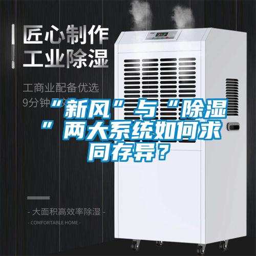 “新風(fēng)”與“除濕”兩大系統(tǒng)如何求同存異？