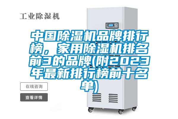 中國除濕機品牌排行榜，家用除濕機排名前3的品牌(附2023年最新排行榜前十名單)
