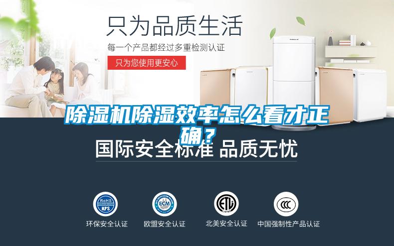 除濕機(jī)除濕效率怎么看才正確？