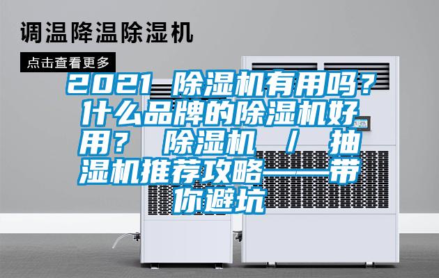 2021 除濕機(jī)有用嗎？什么品牌的除濕機(jī)好用？ 除濕機(jī) ／ 抽濕機(jī)推薦攻略——帶你避坑
