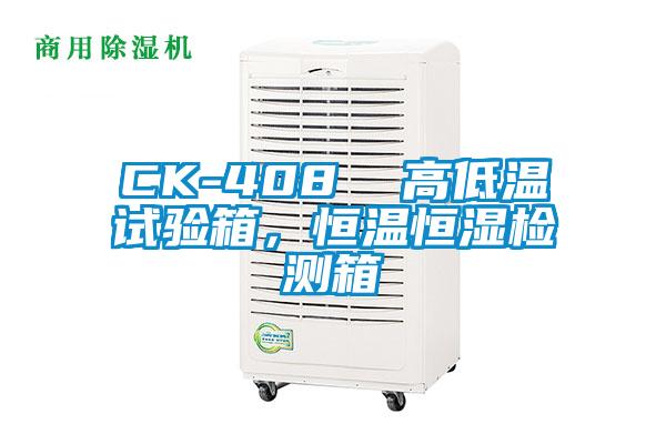 CK-408  高低溫試驗(yàn)箱，恒溫恒濕檢測(cè)箱