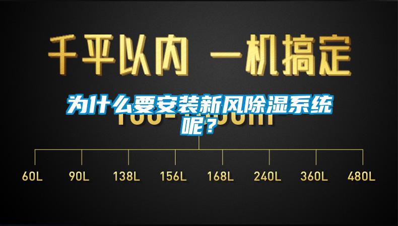 為什么要安裝新風(fēng)除濕系統(tǒng)呢？