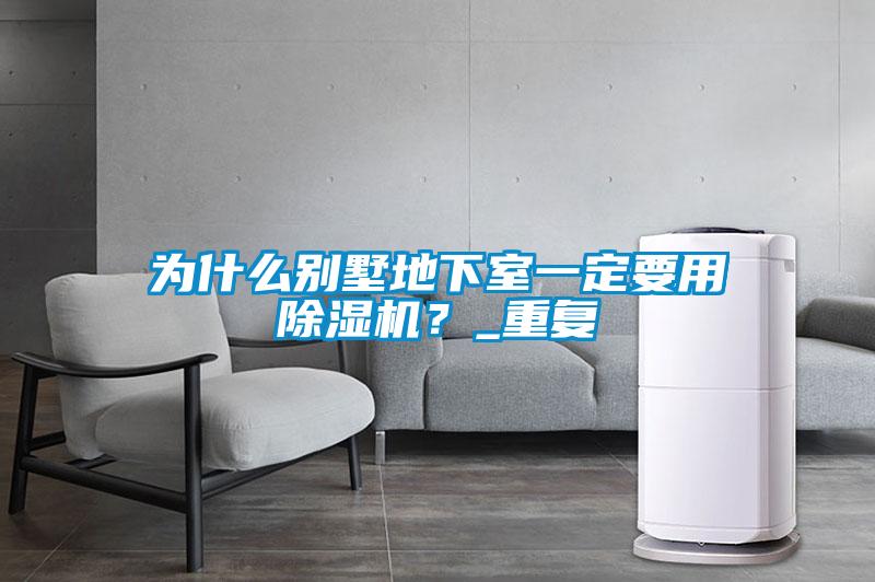 為什么別墅地下室一定要用除濕機？_重復