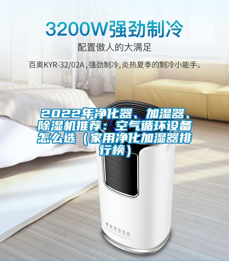 2022年凈化器、加濕器、除濕機(jī)推薦：空氣循環(huán)設(shè)備怎么選（家用凈化加濕器排行榜）