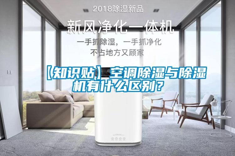 【知識(shí)貼】空調(diào)除濕與除濕機(jī)有什么區(qū)別？