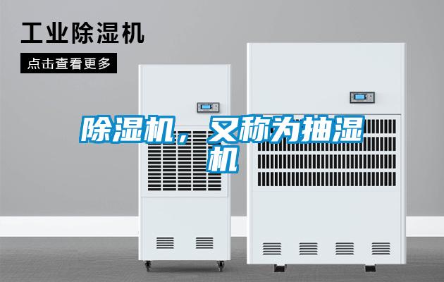 除濕機(jī)，又稱為抽濕機(jī)