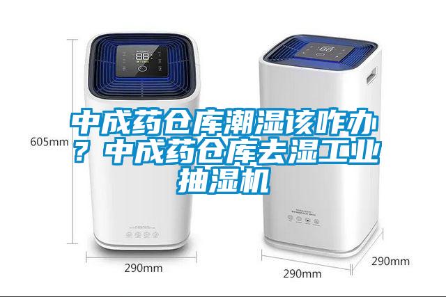 中成藥倉庫潮濕該咋辦？中成藥倉庫去濕工業(yè)抽濕機(jī)