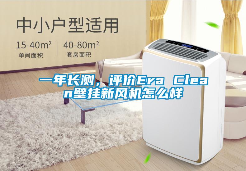 一年長測，評價(jià)Era Clean壁掛新風(fēng)機(jī)怎么樣