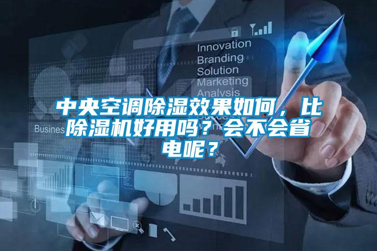 中央空調(diào)除濕效果如何，比除濕機好用嗎？會不會省電呢？