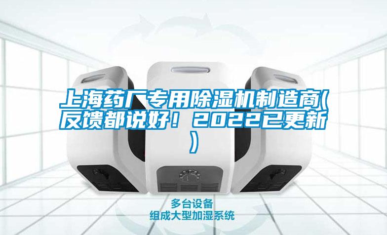 上海藥廠專用除濕機(jī)制造商(反饋都說(shuō)好！2022已更新)