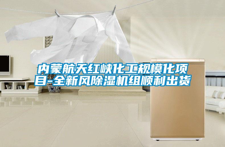 內(nèi)蒙航天紅峽化工規(guī)?；椖?全新風(fēng)除濕機組順利出貨